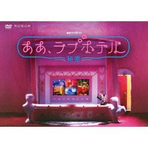 【DVD】連続ドラマW-30　ああ、ラブホテル　～秘密～　DVD-BOX