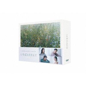 【DVD】いちばんすきな花　-ディレクターズカット版-　DVD-BOX