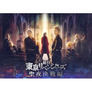 【DVD】舞台　東京リベンジャーズ　-聖夜決戦編-