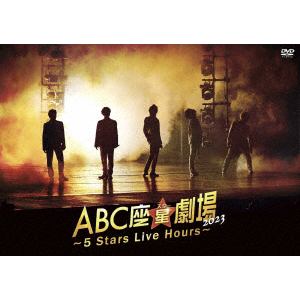 【DVD】A.B.C-Z ／ ABC座星(スター)劇場2023 ～5 Stars Live Hours～[通常盤]