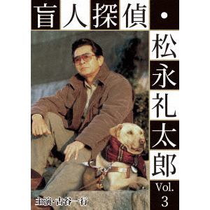 【DVD】盲人探偵・松永礼太郎　Vol.3　逆恨み／狙撃