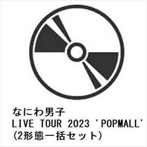 【受付終了】【BLU-R】なにわ男子　LIVE　TOUR　2023　'POPMALL'(2形態一括セット)