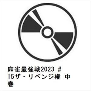 【DVD】麻雀最強戦2023　#15ザ・リベンジ権　中巻