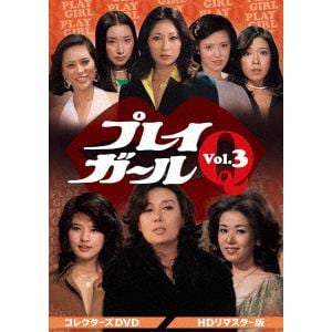 【DVD】プレイガールQ　コレクターズDVD　Vol.3[HDリマスター版]