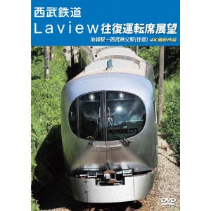【DVD】西武鉄道　Laview往復運転席展望　池袋駅～西武秩父駅(往復)