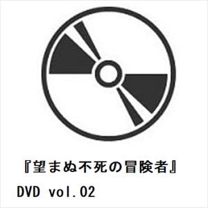 【DVD】『望まぬ不死の冒険者』DVD　vol.02