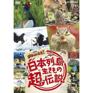 【DVD】日本列島生きもの超伝説　劇場版　ダーウィンが来た!