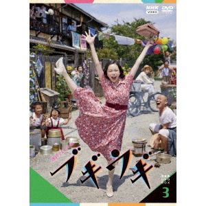 【DVD】連続テレビ小説　ブギウギ　完全版　DVD　BOX3