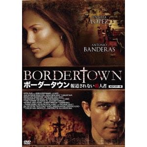 【DVD】ボーダータウン 報道されない殺人者 HDマスター版 セル用