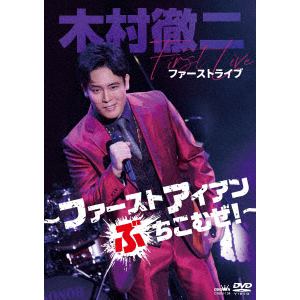 【DVD】木村徹二 ファーストライブ～ファーストアイアンぶちこむぜ!～