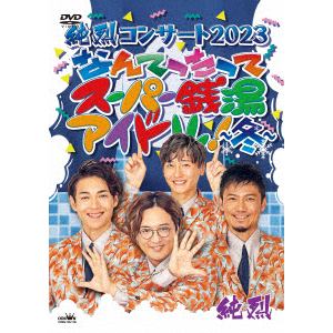 【DVD】純烈コンサート　2023　なんてったってスーパー銭湯アイドル～冬～