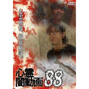 【DVD】心霊闇動画88