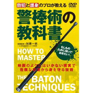 【DVD】警棒術の教科書