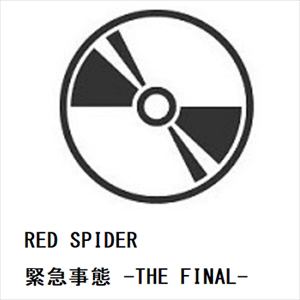 【BLU-R】RED SPIDER ／ 緊急事態 -THE FINAL-