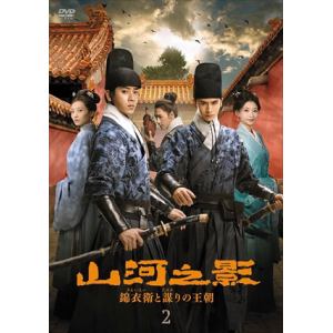 【DVD】山河之影　錦衣衛(きんいえい)と謀(たばか)りの王朝　DVD-BOX2