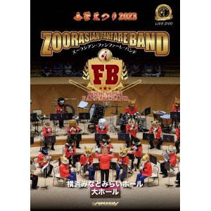 【DVD】ズーラシアン・ファンファーレ・バンド　／　ズーラシアン・ファンファーレ・バンド