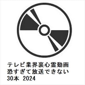 【DVD】テレビ業界裏心霊動画　恐すぎて放送できない　30本　2024