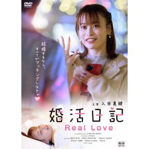 【DVD】婚活日記　REAL　LOVE