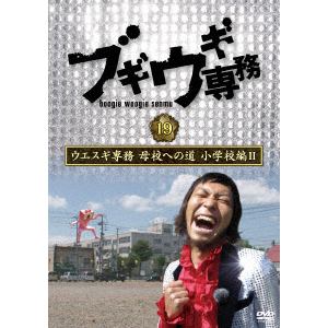 【DVD】ブギウギ専務DVD vol.19 ウエスギ専務 母校への道 小学校編II