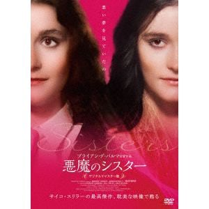 【DVD】悪魔のシスター　デジタルリマスター版