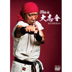 【DVD】This is 大志會