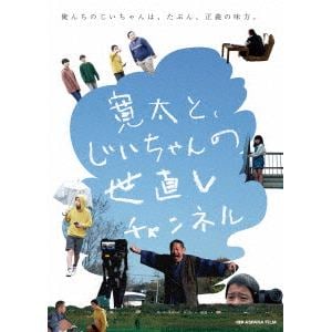 【DVD】寛太と、じいちゃんの世直しチャンネル
