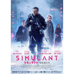 【DVD】シミュラント 反乱者たち