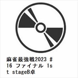 【DVD】麻雀最強戦2023　#16　ファイナル　1st　stageB卓