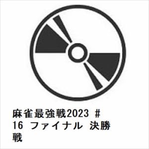 【DVD】麻雀最強戦2023　#16　ファイナル　決勝戦