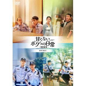【発売日翌日以降お届け】【DVD】甘くないボクらの日常～警察栄誉～DVD-BOX3