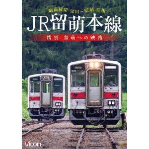 【DVD】JR留萌本線　惜別　留萌への鉄路