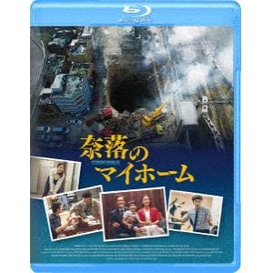 【発売日翌日以降お届け】【BLU-R】奈落のマイホーム(Bluーray　Disc)