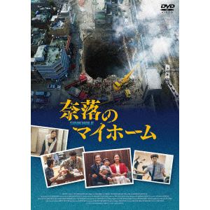 【DVD】奈落のマイホーム