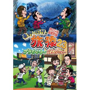 【DVD】東野・岡村の旅猿23 プライベートでごめんなさい・・・ スペシャルお買得版