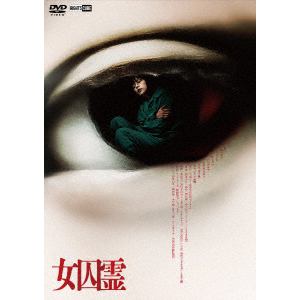【DVD】女囚霊