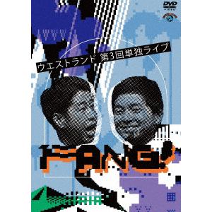 【DVD】ウエストランド第3回単独ライブ「FANG!」