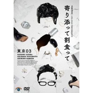 【DVD】第25回東京03単独公演「寄り添って割食って」