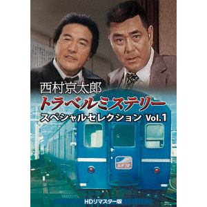 【DVD】西村京太郎トラベルミステリー　スペシャルセレクション　Vol.1[HDリマスター版]