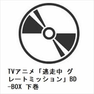 【BLU-R】TVアニメ「逃走中　グレートミッション」BD-BOX　下巻