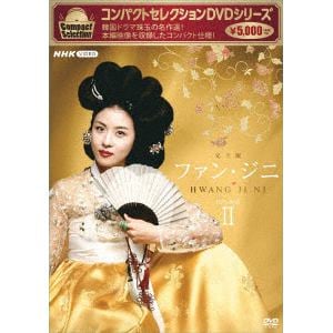 【DVD】コンパクトセレクション　ファン・ジニ　DVD-BOXII