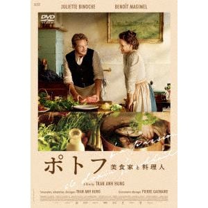 【DVD】ポトフ　美食家と料理人