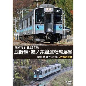 【DVD】JR東日本　E127系　辰野線・篠ノ井線運転席展望　松本～岡谷　(往復)　4K撮影作品
