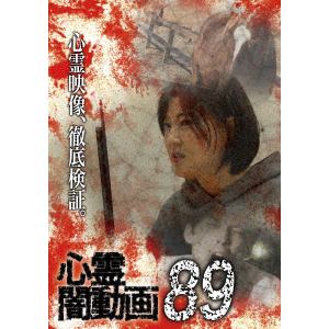 【DVD】心霊闇動画89