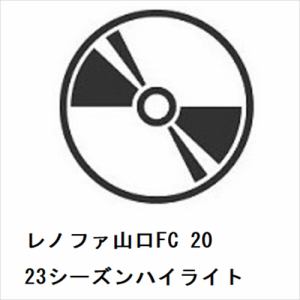 【DVD】レノファ山口FC　2023シーズンハイライト
