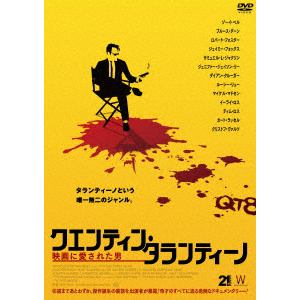 【DVD】クエンティン・タランティーノ　映画に愛された男