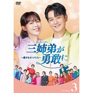 【DVD】三姉弟が勇敢に～恋するオトナたち～　DVD-BOX3