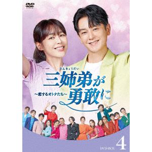 【DVD】三姉弟が勇敢に～恋するオトナたち～　DVD-BOX4