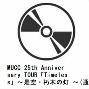 【発売日翌日以降お届け】【BLU-R】MUCC 25th Anniversary TOUR「Timeless」～是空・朽木の灯 ～(通常盤)