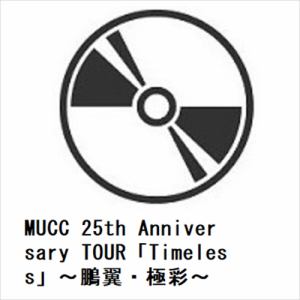 【発売日翌日以降お届け】【BLU-R】MUCC 25th Anniversary TOUR「Timeless」～鵬翼・極彩～