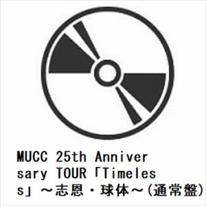 【発売日翌日以降お届け】【BLU-R】MUCC 25th Anniversary TOUR「Timeless」～志恩・球体～(通常盤)